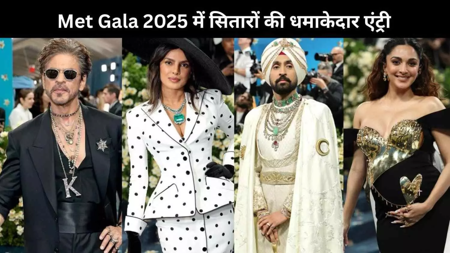 Met Gala 2025 में Shah Rukh Khan से लेकर Kiara Advani तक कई सितारों ने रौशन किया नाम Met Gala 2025 में Shah Rukh Khan से लेकर Kiara Advani तक कई सितारों ने रौशन किया नाम