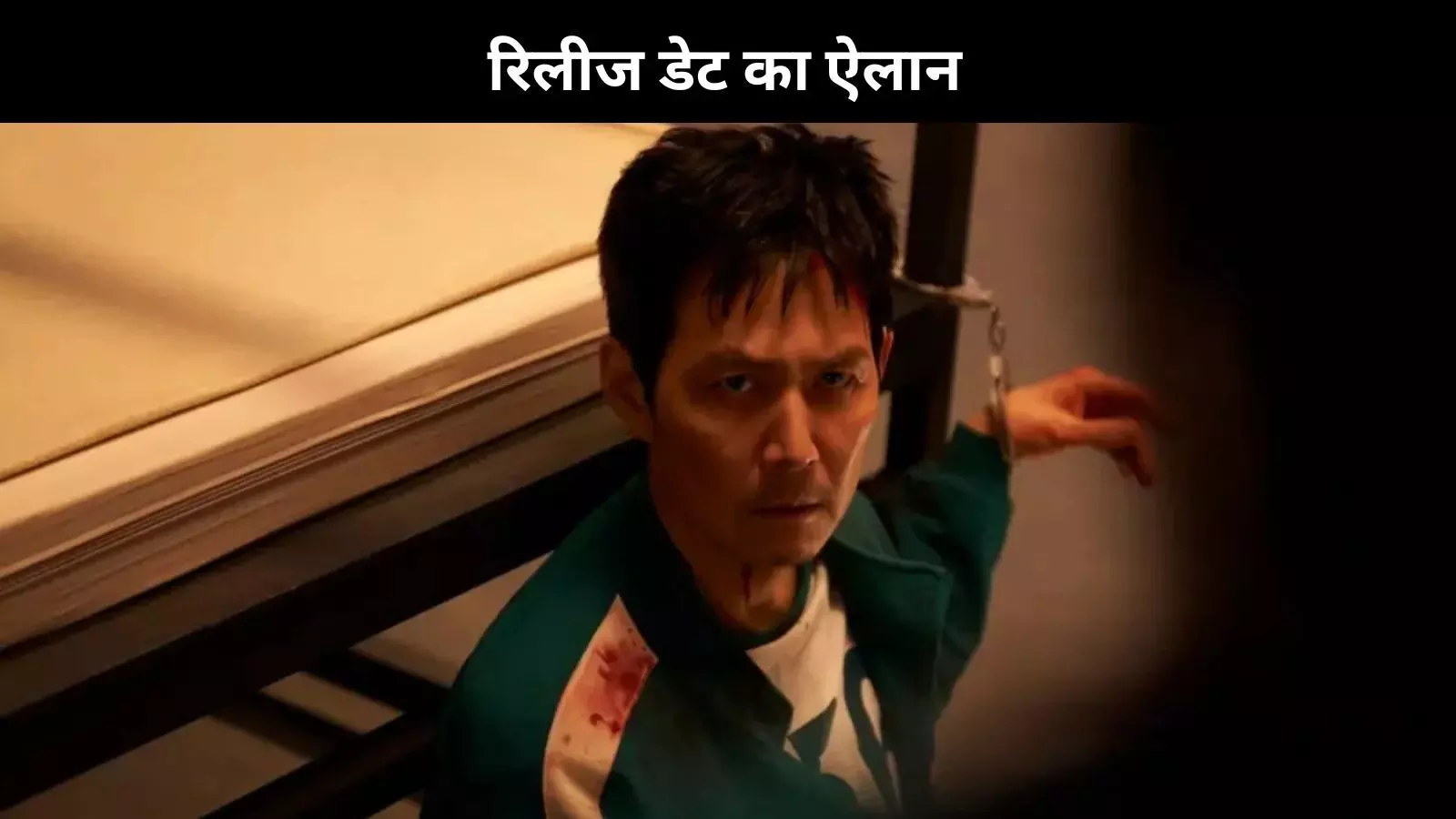 Squid Game Season 3 की रिलीज डेट आई सामने, नेटफ्लिक्स ने की बड़ी घोषणा!