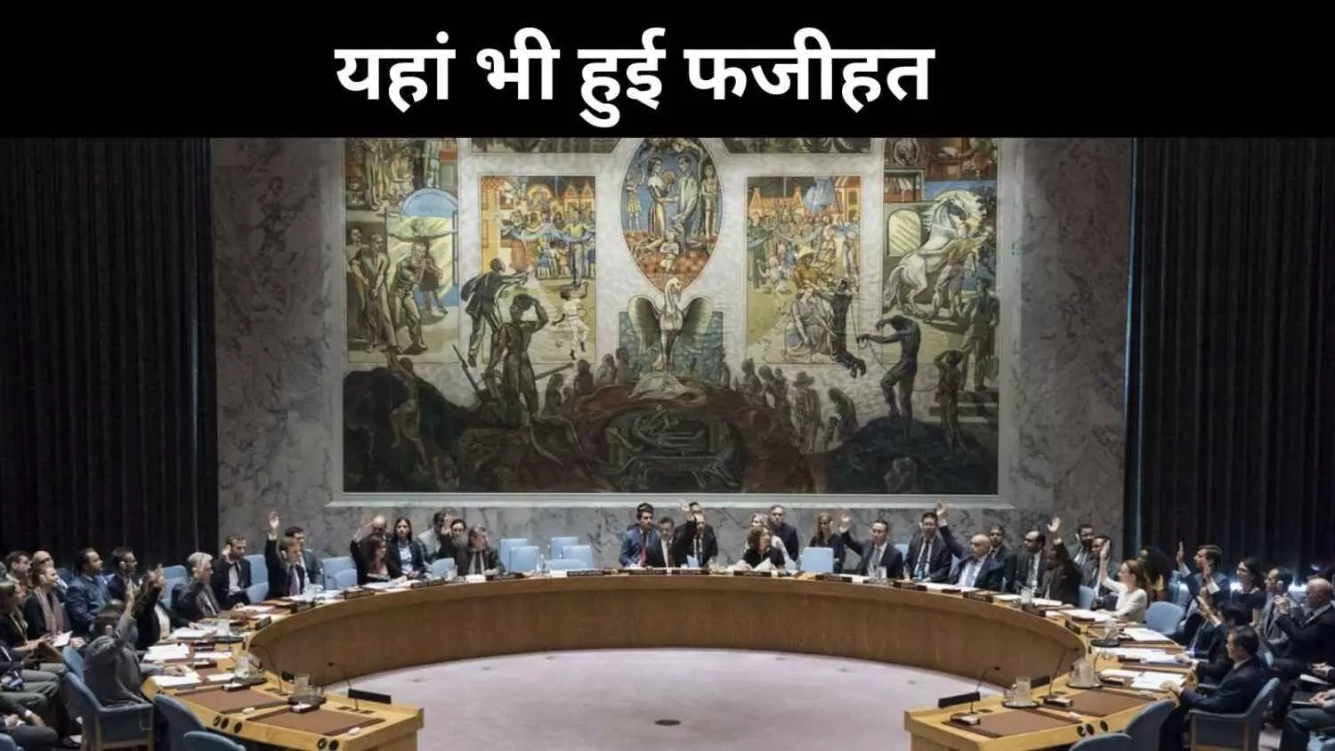 UNSC में लश्कर पर पाकिस्तान से तीखे सवाल, ना कोई बयान आया ना समर्थन UNSC में लश्कर पर पाकिस्तान से तीखे सवाल, ना कोई बयान आया ना समर्थन