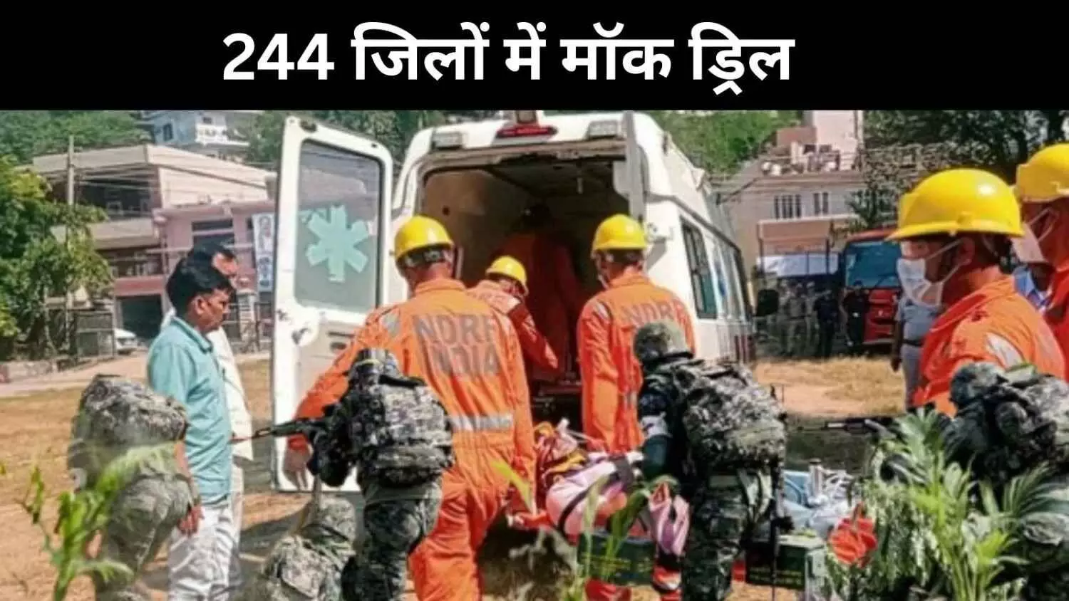 देश के 244 जिलों में सात मई को मॉक ड्रिल, एक क्लिक में पूरी जानकारी देश के 244 जिलों में सात मई को मॉक ड्रिल, एक क्लिक में पूरी जानकारी