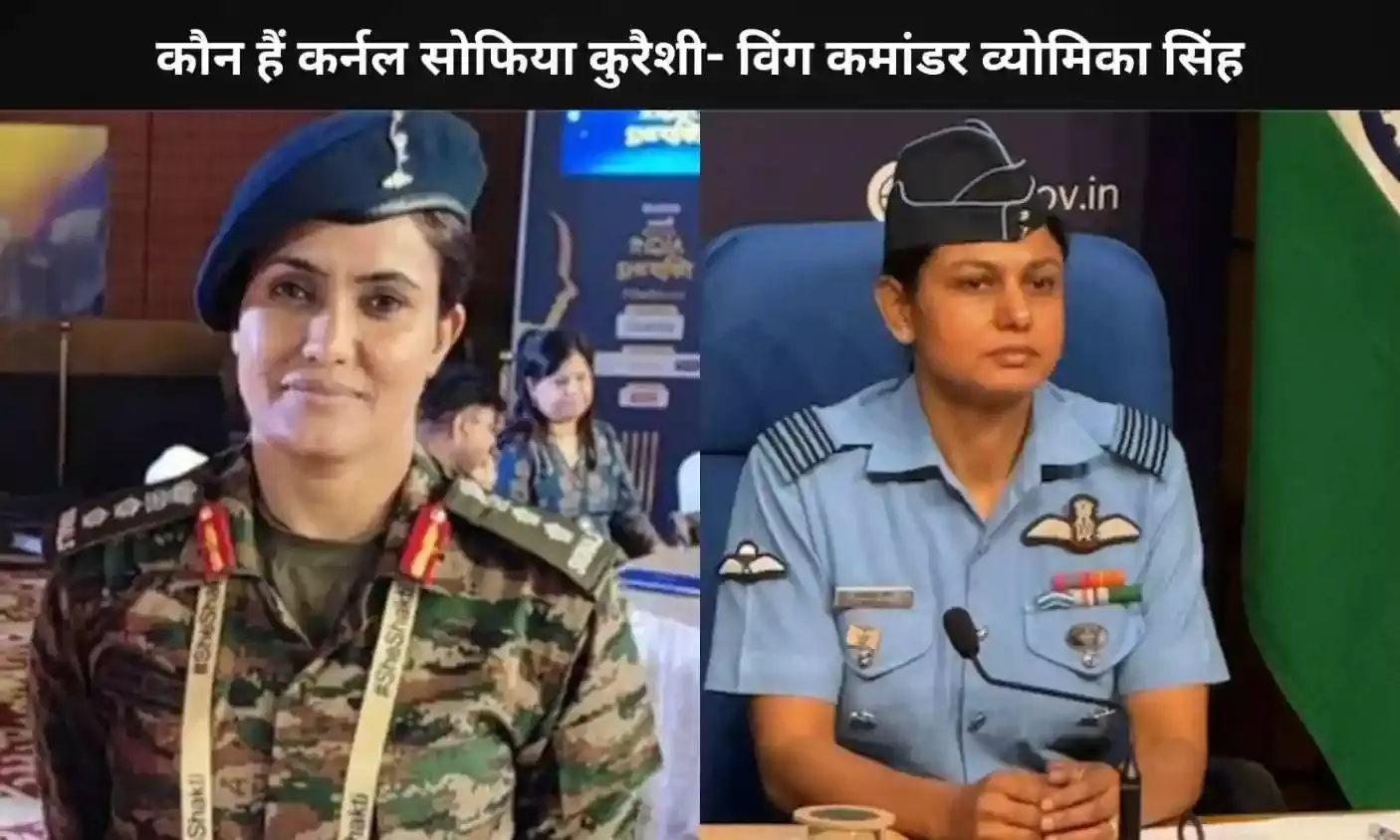 नारी शक्ति की जुबानी ऑपरेशन सिंदूर की कहानी, कौन हैं सोफिया कुरैशी- व्योमिका सिंह नारी शक्ति की जुबानी ऑपरेशन सिंदूर की कहानी, कौन हैं सोफिया कुरैशी- व्योमिका सिंह