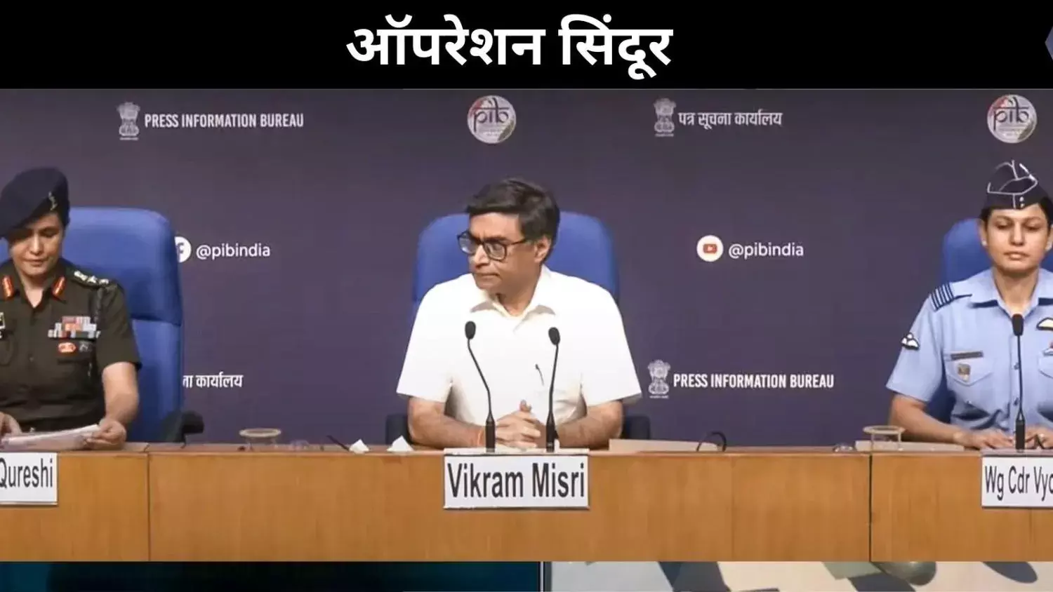 ऑपरेशन सिंदूर की जरूरत क्यों पड़ी, सेना-वायुसेना, विदेश मंत्रालय ने दी जानकारी
