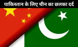 China reiterates support for Pakistan