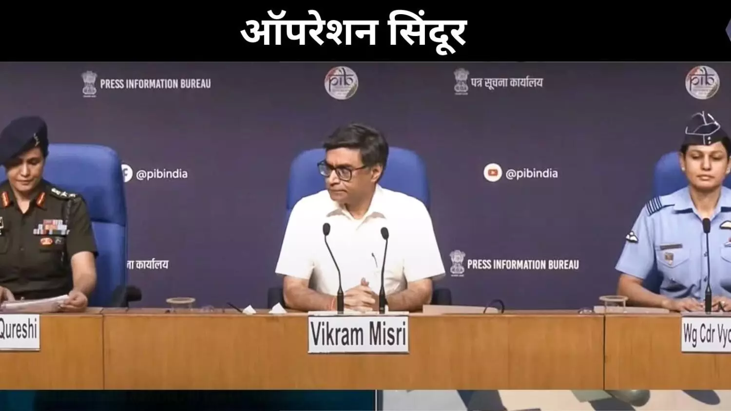 ऑपरेशन सिंदूर की जरूरत क्यों पड़ी, सेना-वायुसेना, विदेश मंत्रालय ने दी जानकारी ऑपरेशन सिंदूर की जरूरत क्यों पड़ी, सेना-वायुसेना, विदेश मंत्रालय ने दी जानकारी