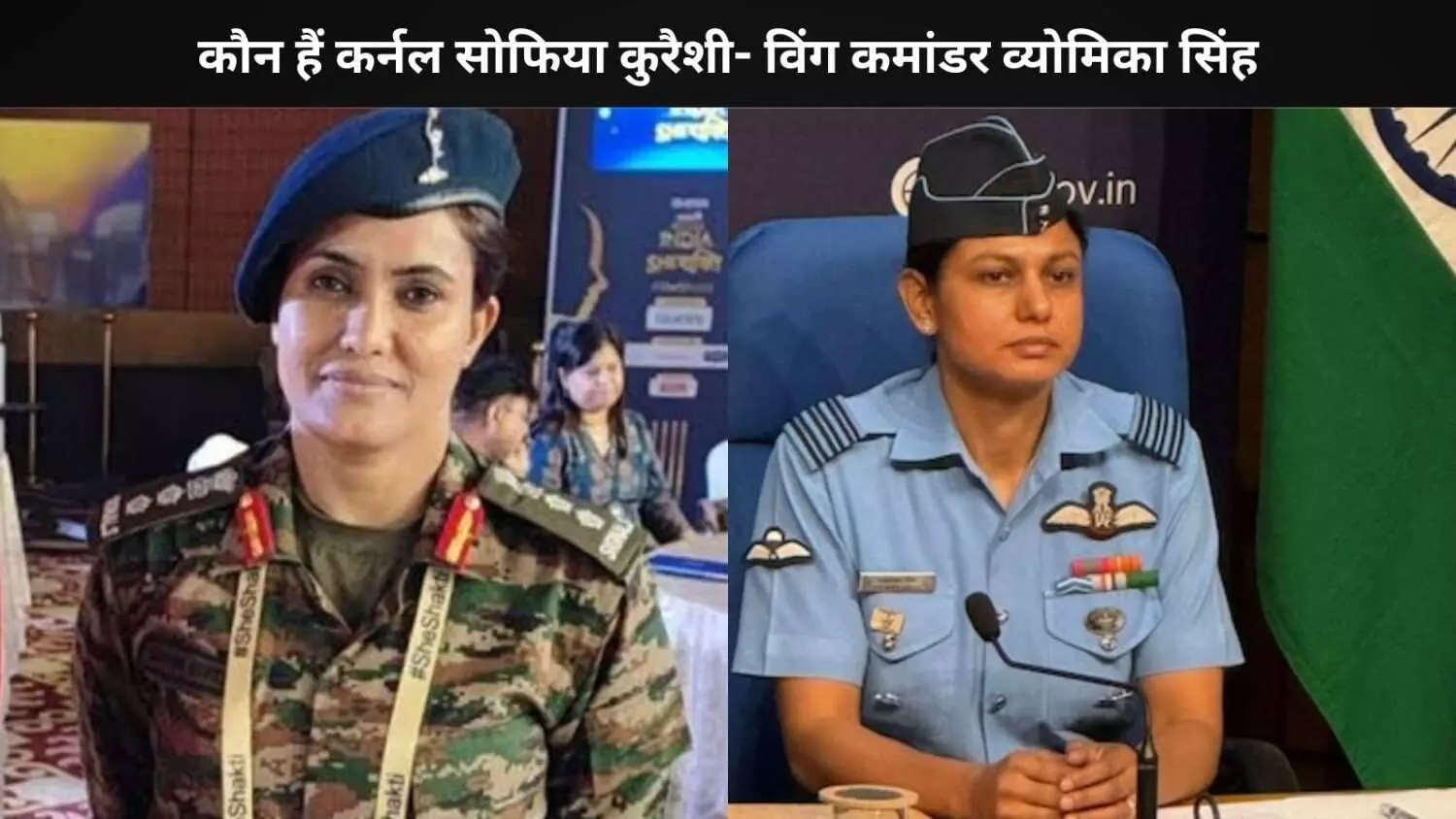 नारी शक्ति की जुबानी ऑपरेशन सिंदूर की कहानी, कौन हैं सोफिया कुरैशी- व्योमिका सिंह नारी शक्ति की जुबानी ऑपरेशन सिंदूर की कहानी, कौन हैं सोफिया कुरैशी- व्योमिका सिंह