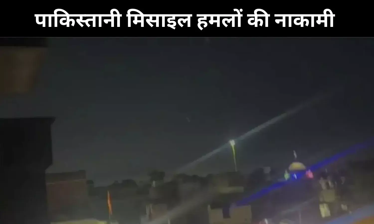 जम्मू में धमाकों से दहशत, पाकिस्तानी मिसाइल हमले को भारतीय सेना ने किया नाकाम