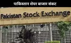 ऑपरेशन सिंदूर के बाद कराची स्टॉक एक्सचेंज में हाहाकार, गिरा शेयर बाजार; रोकनी पड़ी ट्रेडिंग