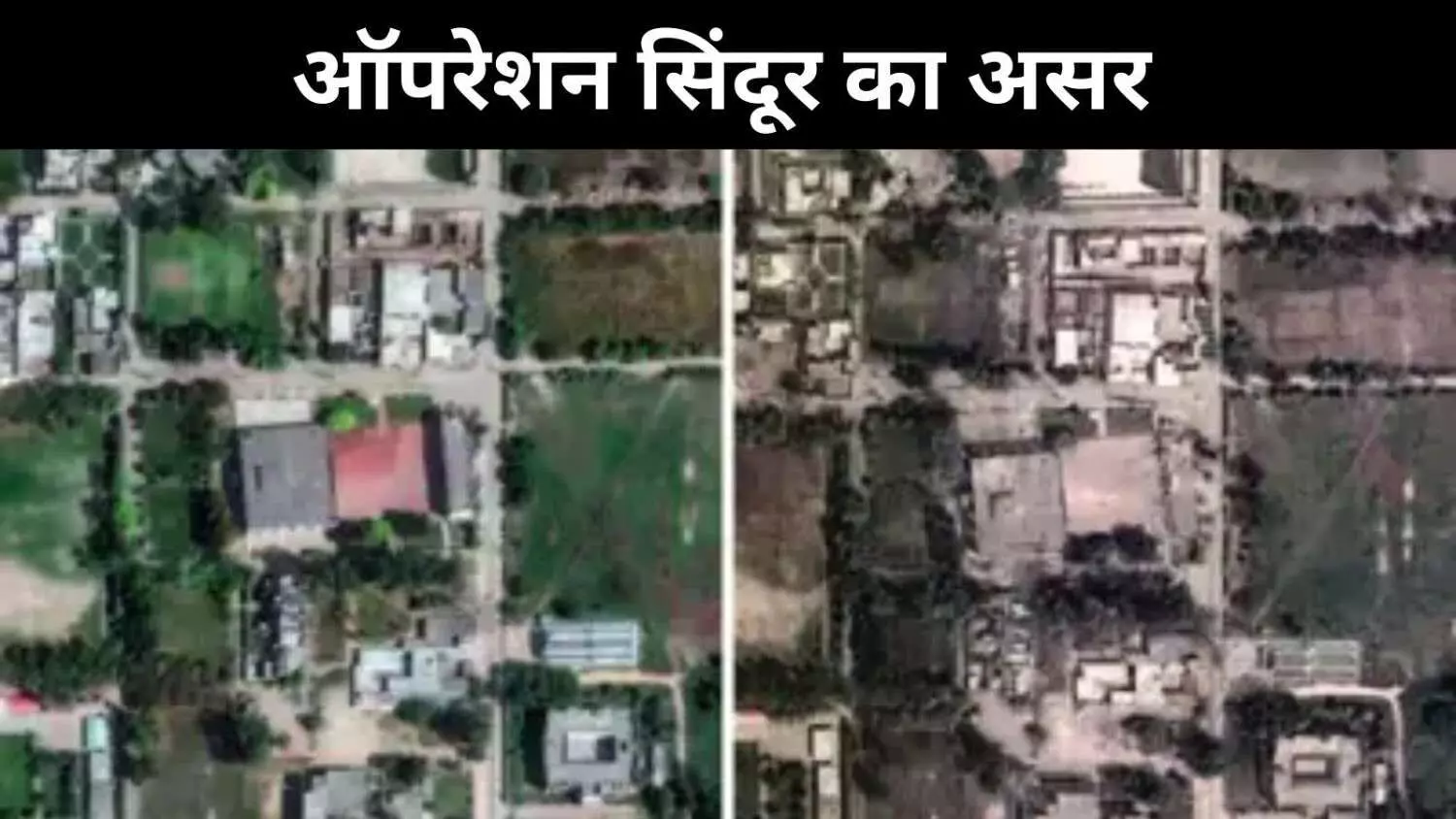 सैटेलाइट तस्वीरें दे रही गवाही, पाकिस्तान में आतंकी ठिकाने तबाह सैटेलाइट तस्वीरें दे रही गवाही, पाकिस्तान में आतंकी ठिकाने तबाह