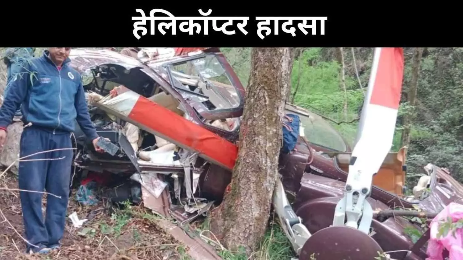 उत्तराखंड में उत्तरकाशी के करीब हेलिकॉप्टर क्रैश, चार पर्यटकों की मौत उत्तराखंड में उत्तरकाशी के करीब हेलिकॉप्टर क्रैश, चार पर्यटकों की मौत