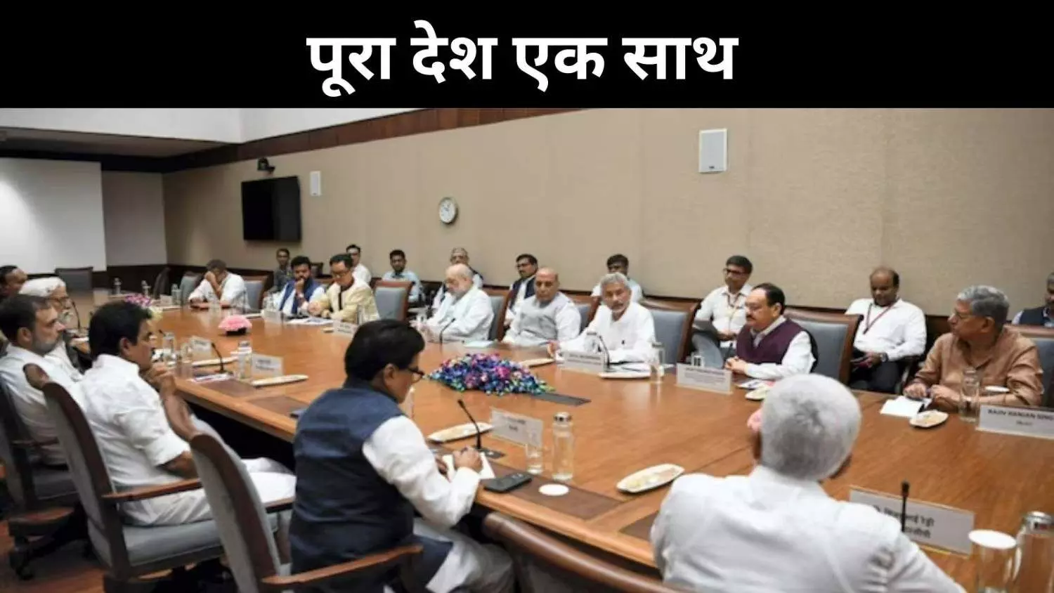 सर्वदलीय बैठक में सरकार बोली ऑपरेशन सिंदूर जारी, विपक्ष बोला पूरा समर्थन सर्वदलीय बैठक में सरकार बोली ऑपरेशन सिंदूर जारी, विपक्ष बोला पूरा समर्थन