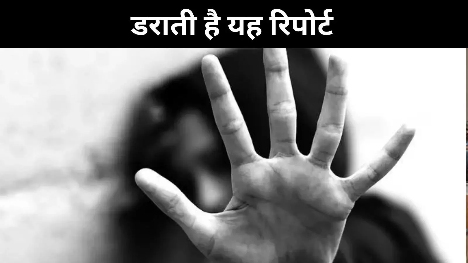 भारत में 30 फीसद नाबालिग लड़कियां 18 फीसद लड़के यौन हिंसा के शिकार-रिपोर्ट भारत में 30 फीसद नाबालिग लड़कियां 18 फीसद लड़के यौन हिंसा के शिकार-रिपोर्ट