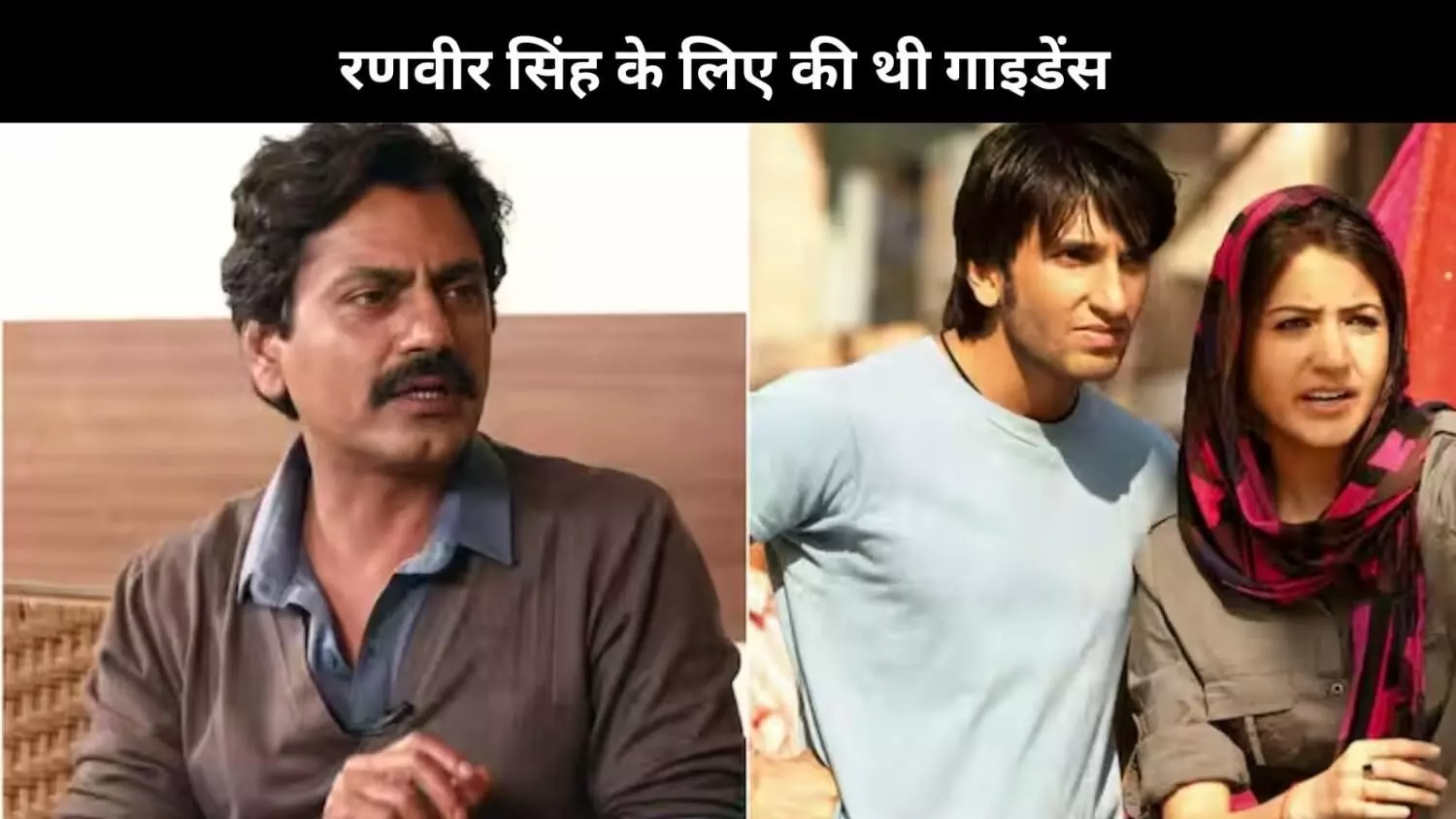 Nawazuddin Siddiqui ने Ranveer Singh को Band Baaja Baaraat के लिए किया था तैयार, कहा- एक्टिंग कभी सिखाई नहीं जा सकती Nawazuddin Siddiqui ने Ranveer Singh को Band Baaja Baaraat के लिए किया था तैयार, कहा- एक्टिंग कभी सिखाई नहीं जा सकती