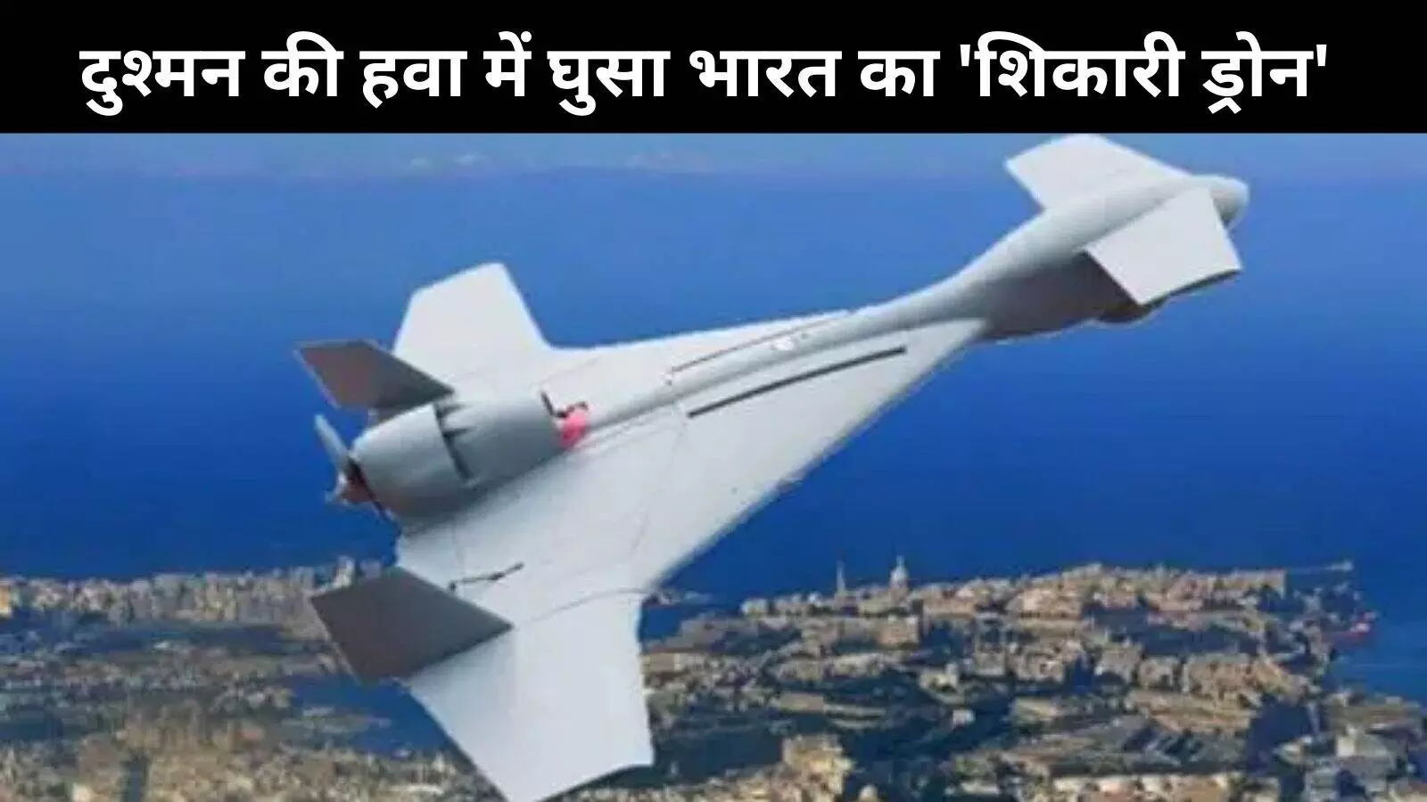 भारत का HAROP ड्रोन से हमला, पाकिस्तान में कई ठिकाने ध्वस्त भारत का HAROP ड्रोन से हमला, पाकिस्तान में कई ठिकाने ध्वस्त