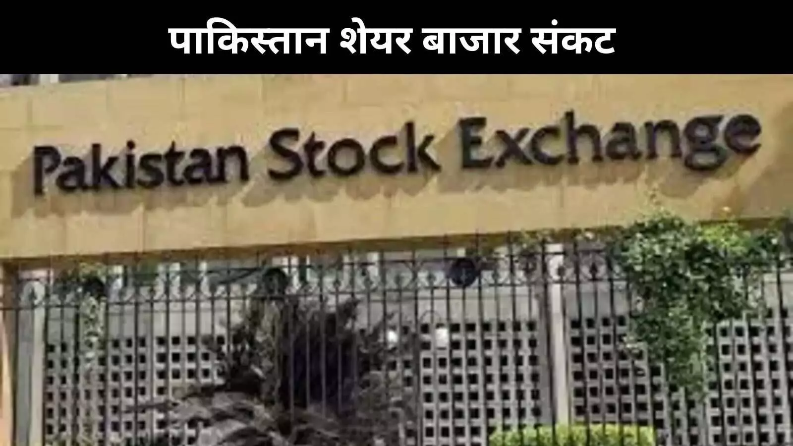ऑपरेशन सिंदूर के बाद कराची स्टॉक एक्सचेंज में हाहाकार, गिरा शेयर बाजार; रोकनी पड़ी ट्रेडिंग ऑपरेशन सिंदूर के बाद कराची स्टॉक एक्सचेंज में हाहाकार, गिरा शेयर बाजार; रोकनी पड़ी ट्रेडिंग