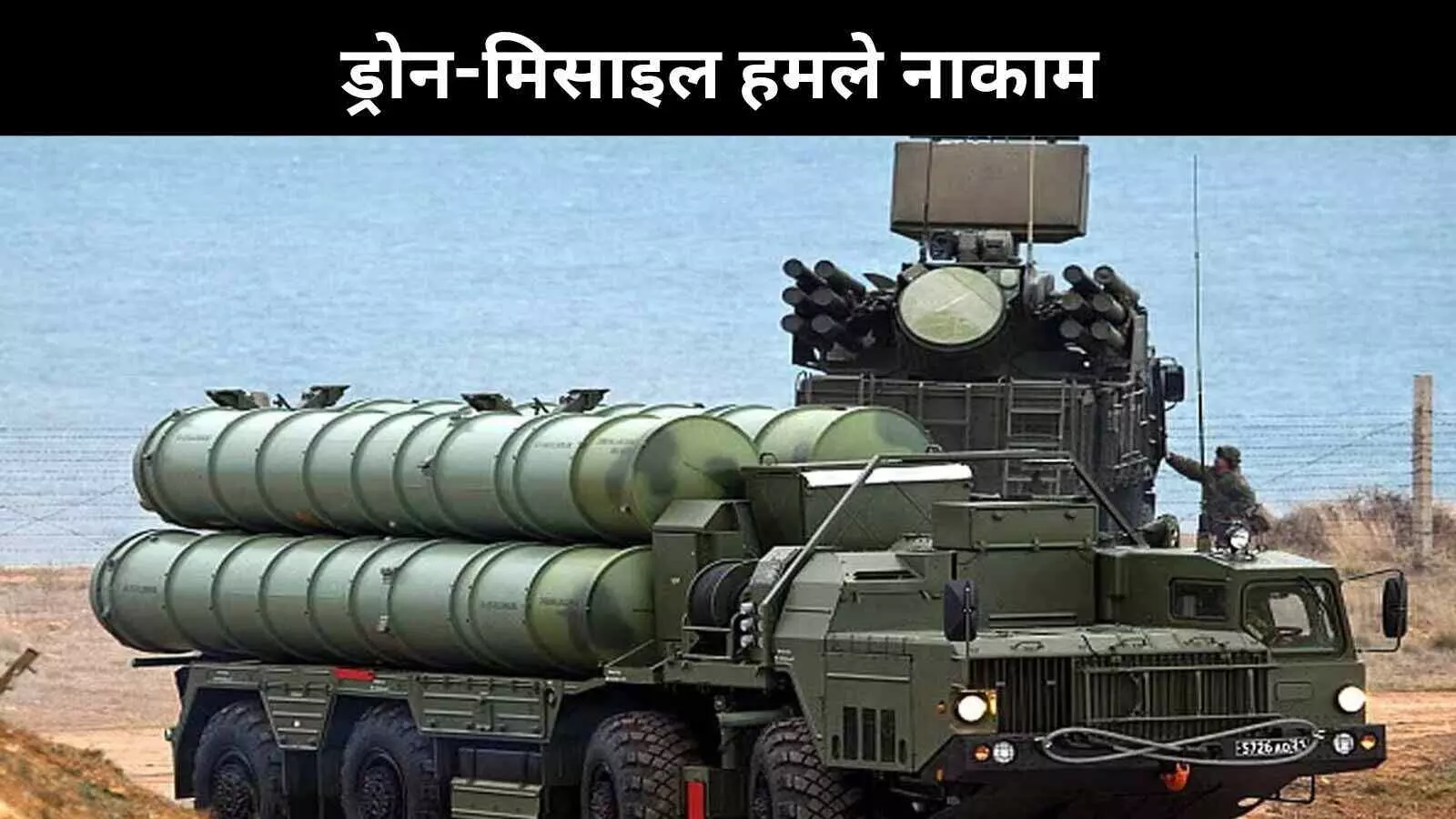 सुदर्शन चक्र का प्रहार, S-400 से पाकिस्तान के ड्रोन और मिसाइल तबाह सुदर्शन चक्र का प्रहार, S-400 से पाकिस्तान के ड्रोन और मिसाइल तबाह