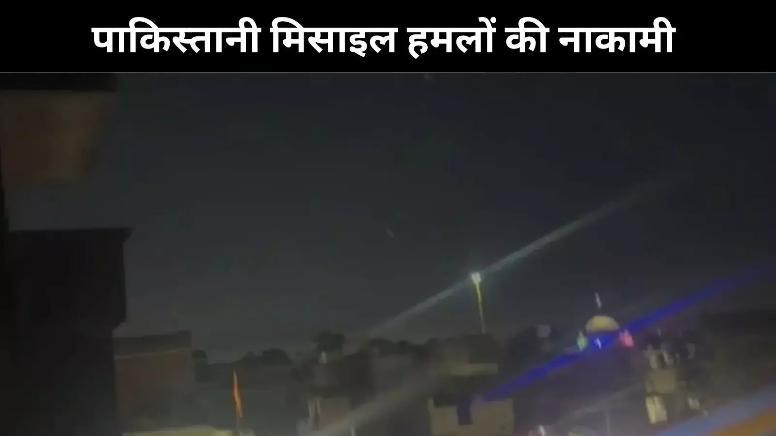 जम्मू में धमाकों से दहशत, पाकिस्तानी मिसाइल हमले को भारतीय सेना ने किया नाकाम जम्मू में धमाकों से दहशत, पाकिस्तानी मिसाइल हमले को भारतीय सेना ने किया नाकाम