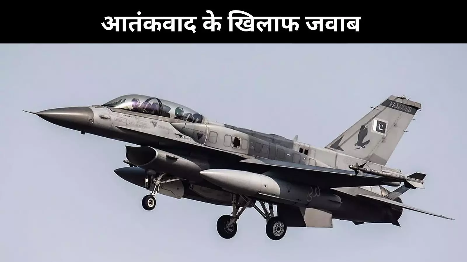 पाकिस्तानी फाइटर जेट्स ढेर, भारत का PAK को मुंहतोड़ जवाब
