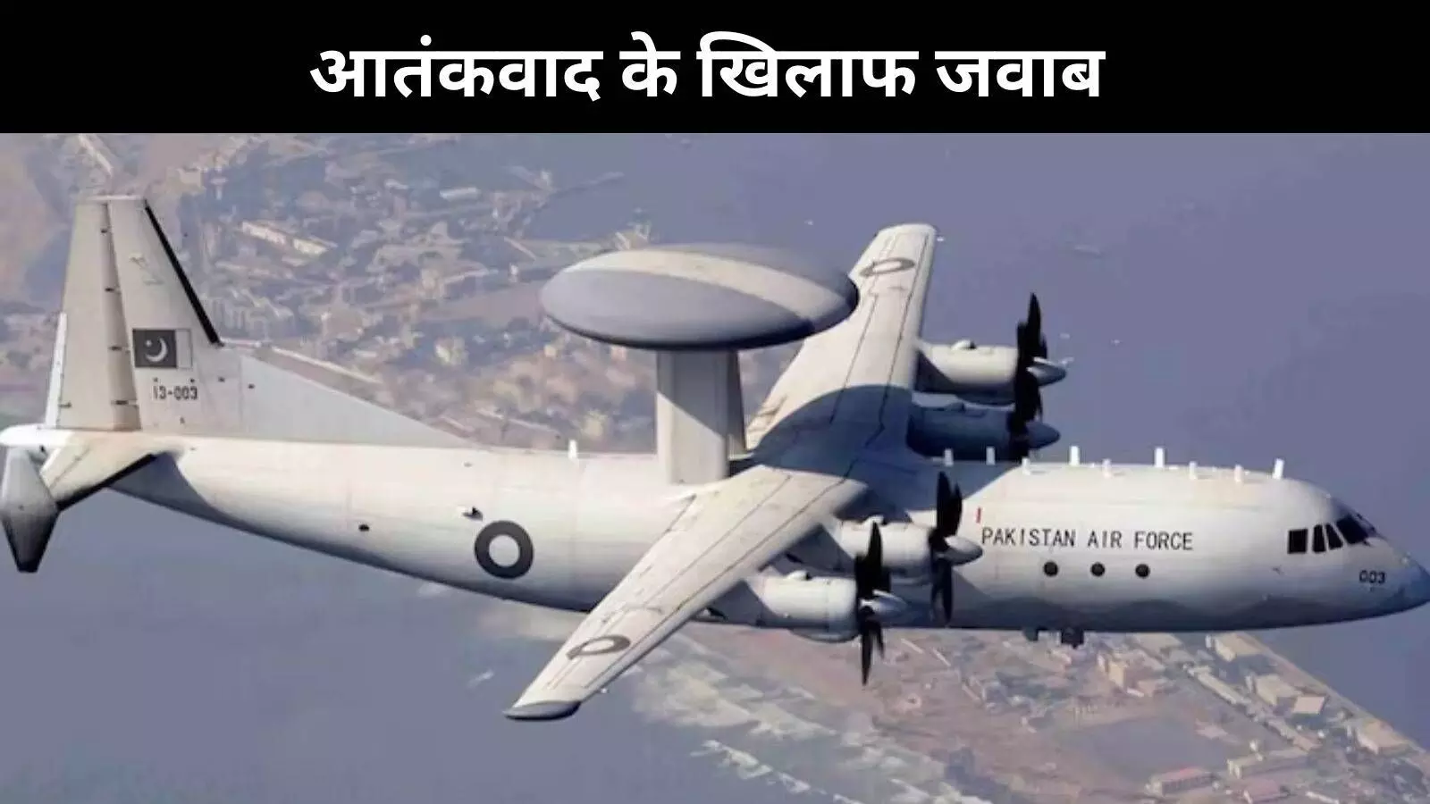 AWACS क्या है? भारत ने क्यों और कैसे गिराया पाकिस्तान का जासूसी विमान AWACS क्या है? भारत ने क्यों और कैसे गिराया पाकिस्तान का जासूसी विमान