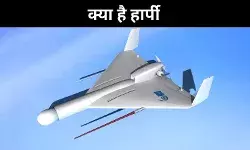 क्या होता है हार्पी ड्रोन, पाकिस्तान के खिलाफ क्यों भारत ने किया इस्तेमाल