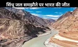 सिंधु जल समझौते पर भारत की जीत, विश्व बैंक ने किया किनारा
