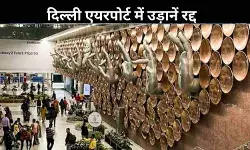 दो दिन में 228 उड़ानें रद्द, दिल्ली एयरपोर्ट पर भारत-पाक तनाव का असर