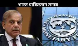 पाकिस्तान को IMF कर्ज से भारत का इनकार, आतंकी फंडिंग का बताया खतरा