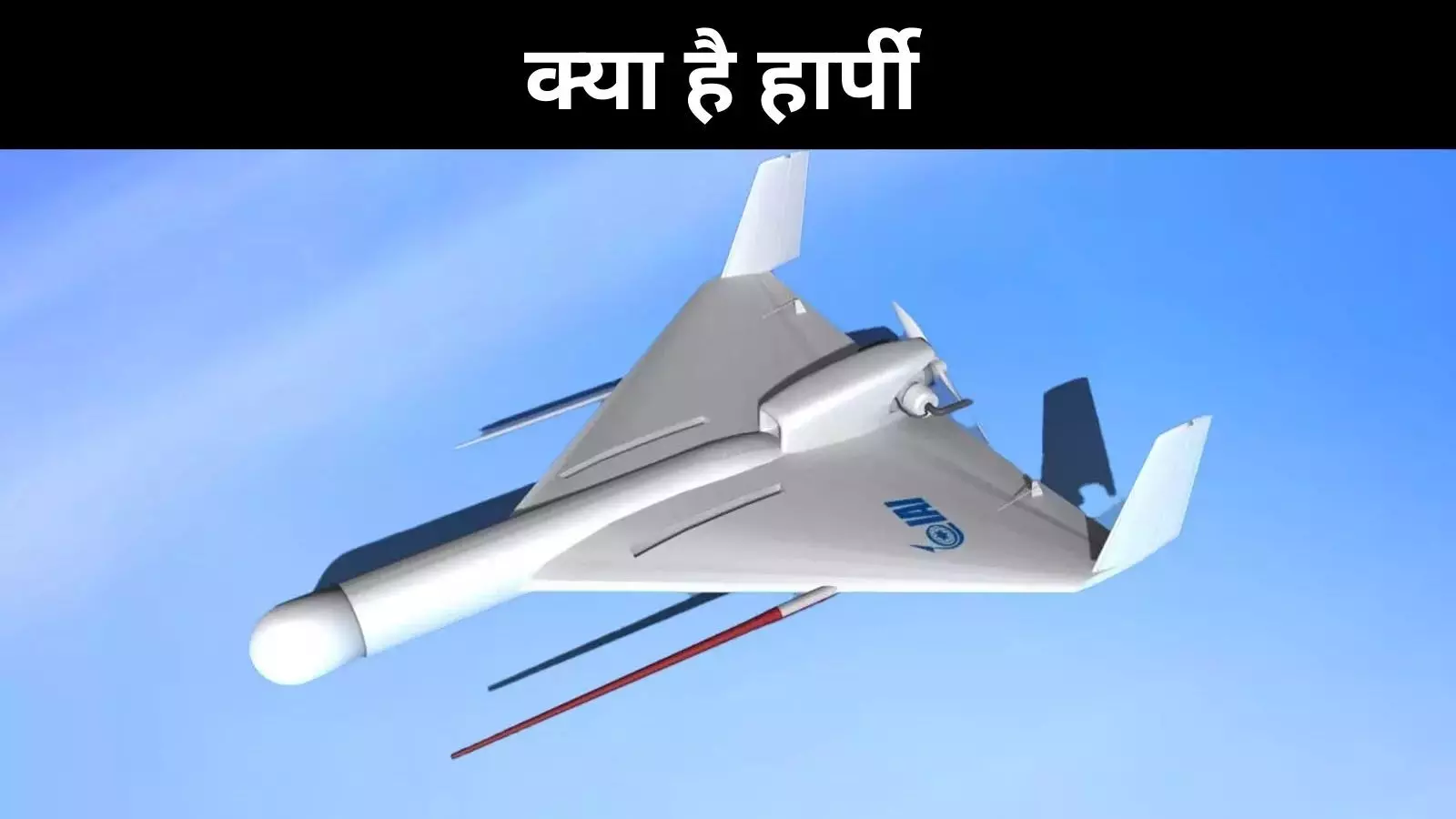 क्या होता है हार्पी ड्रोन, पाकिस्तान के खिलाफ क्यों भारत ने किया इस्तेमाल क्या होता है हार्पी ड्रोन, पाकिस्तान के खिलाफ क्यों भारत ने किया इस्तेमाल