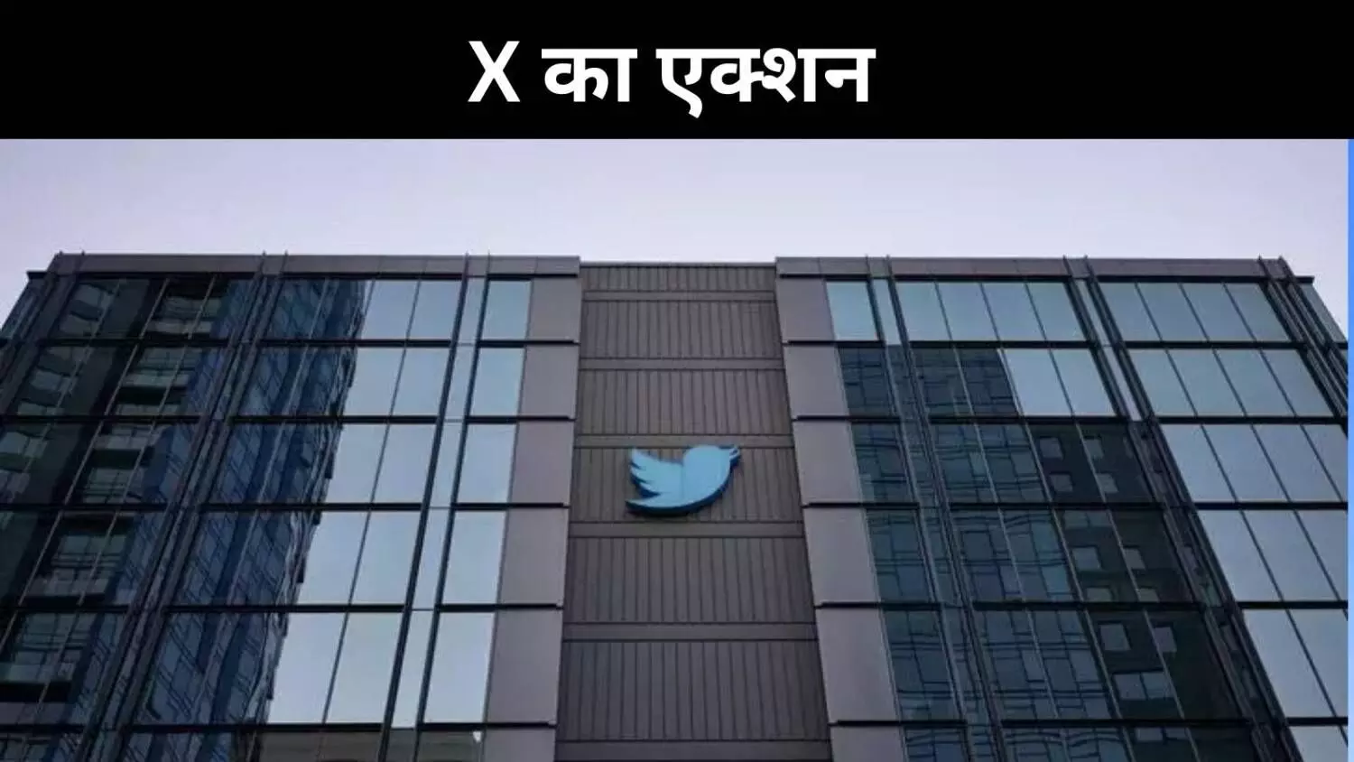 भारत सरकार के नजरिए से सहमत नहीं, फिर भी 8 हजार खाते बंद किए, X का बयान भारत सरकार के नजरिए से सहमत नहीं, फिर भी 8 हजार खाते बंद किए, X का बयान