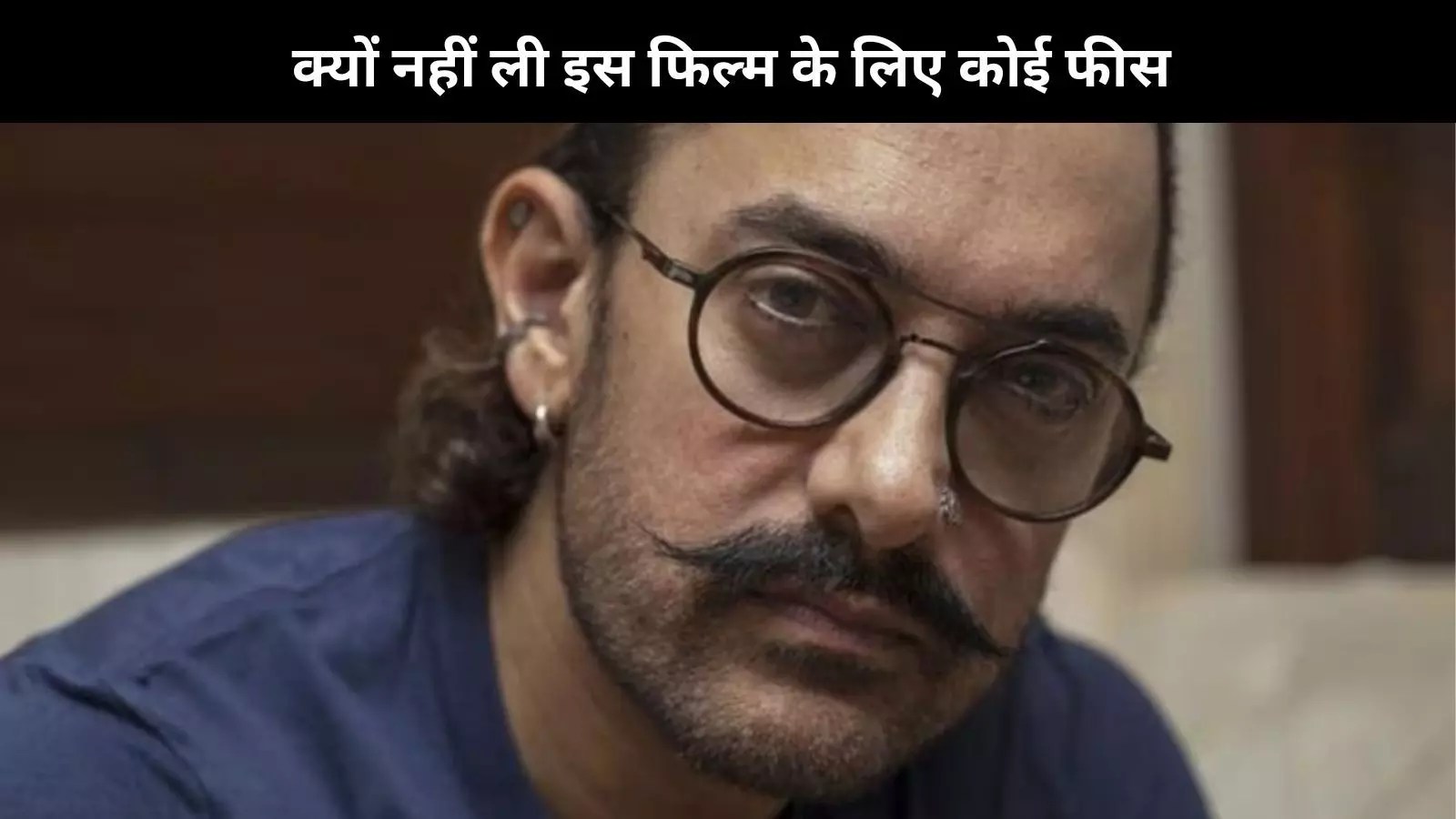 Aamir Khan को इस फिल्म के लिए नहीं मिली थी कोई फीस, कहा- मुझे इसका कोई अफसोस नहीं Aamir Khan को इस फिल्म के लिए नहीं मिली थी कोई फीस, कहा- मुझे इसका कोई अफसोस नहीं