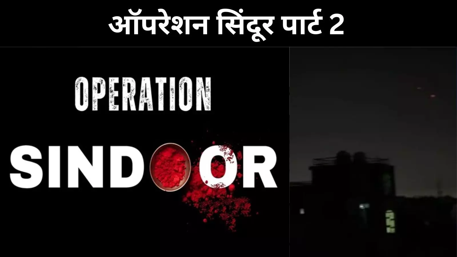 पाकिस्तान ने हमले के लिए किया करीब 400 ड्रोन का इस्तेमाल: भारत पाकिस्तान ने हमले के लिए किया करीब 400 ड्रोन का इस्तेमाल: भारत