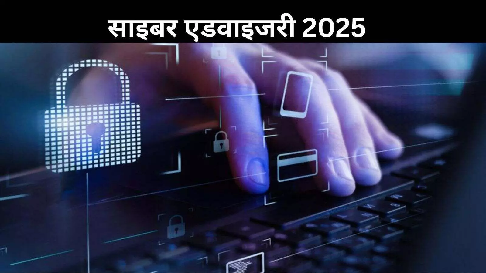 साइबर हमलों की आशंका, भारतीय वित्तीय प्रणाली को सुरक्षा कवच देने की तैयारी साइबर हमलों की आशंका, भारतीय वित्तीय प्रणाली को सुरक्षा कवच देने की तैयारी