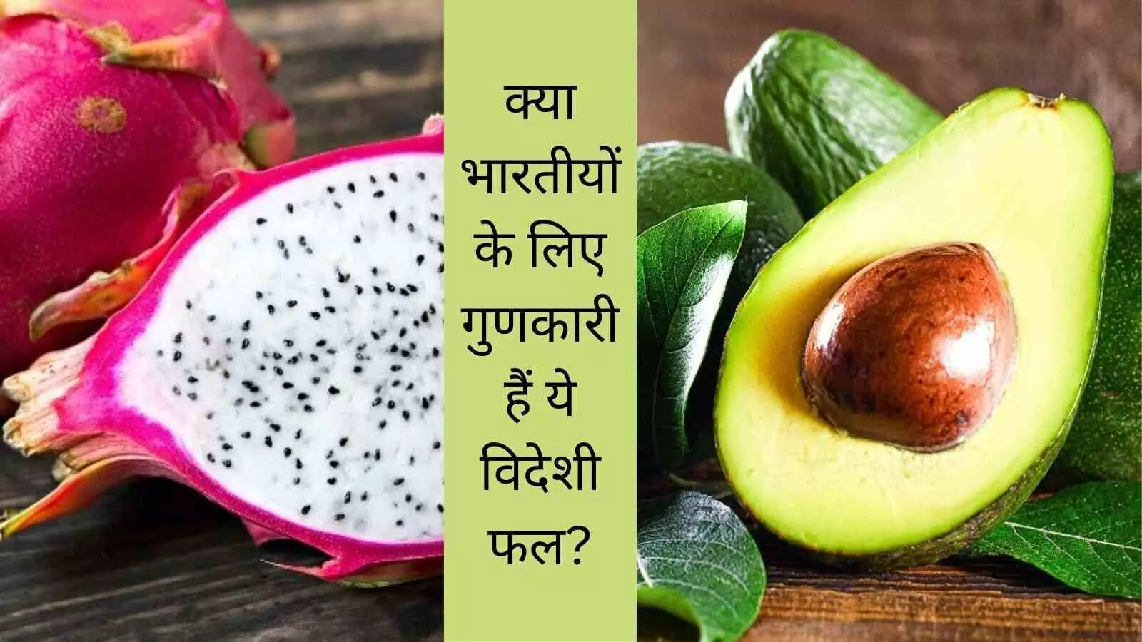 Dragon Fruit Avocado Kiwi Foreign fruits benefits for Indian Dragon Fruit Avocado Kiwi Foreign fruits benefits for Indian