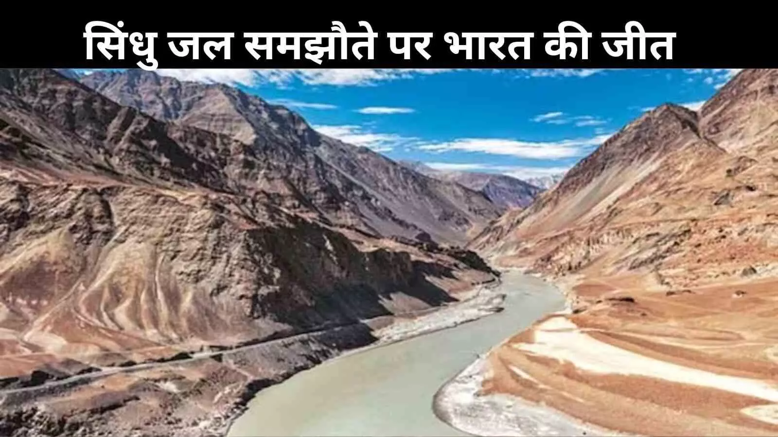 सिंधु जल समझौते पर भारत की जीत, विश्व बैंक ने किया किनारा सिंधु जल समझौते पर भारत की जीत, विश्व बैंक ने किया किनारा