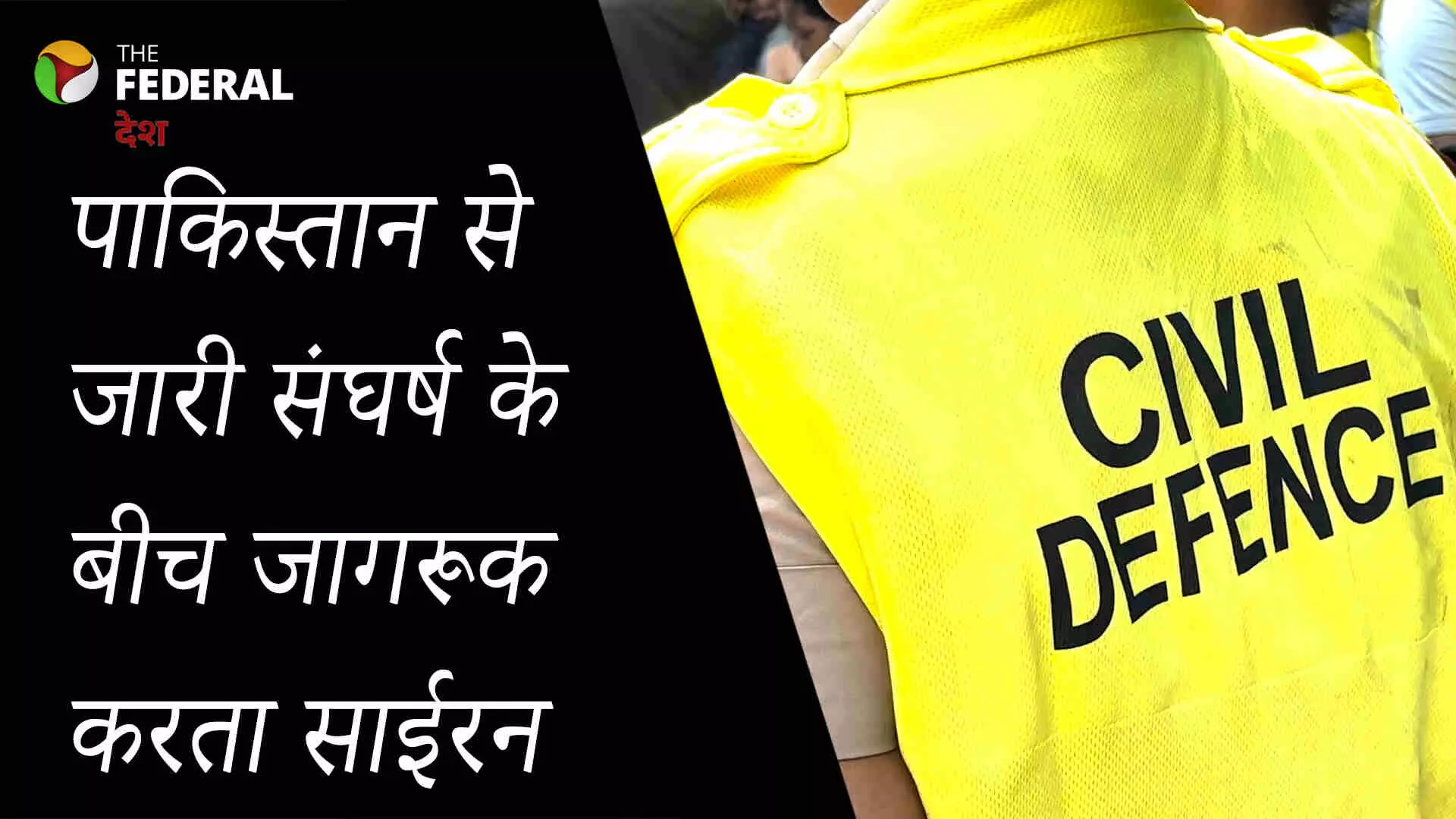 Mock Drill: सायरन बजे तो घबराये नहीं, बल्कि समझें उसके मायने