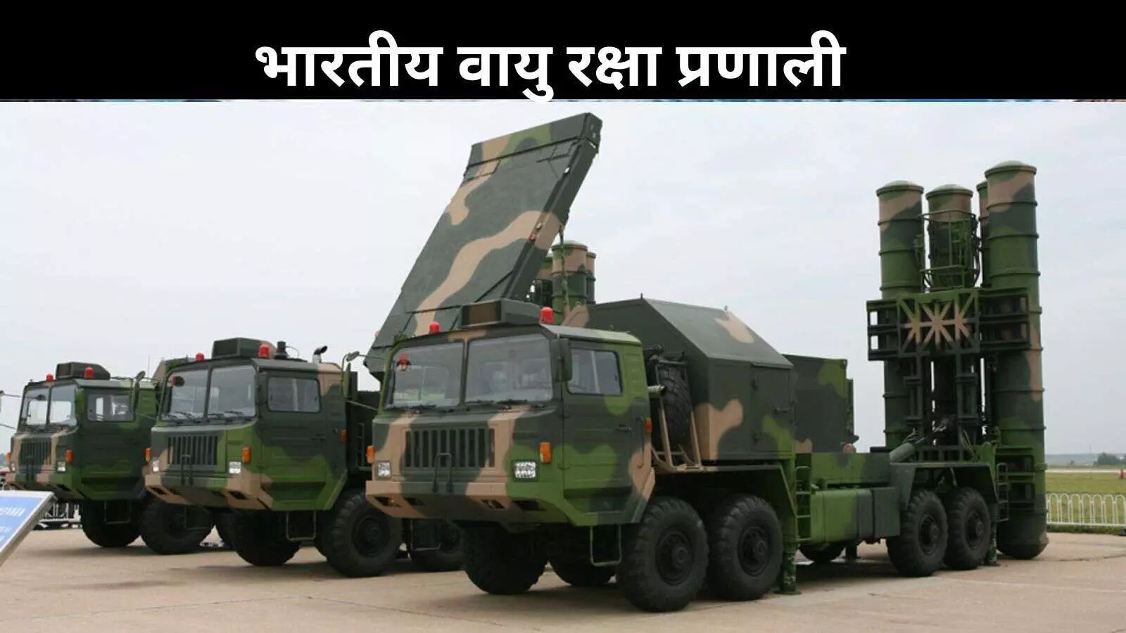 S-400, आकाश और हारोप: भारत की एयर डिफेंस से पाकिस्तान को टकराना पड़ा महंगा S-400, आकाश और हारोप: भारत की एयर डिफेंस से पाकिस्तान को टकराना पड़ा महंगा