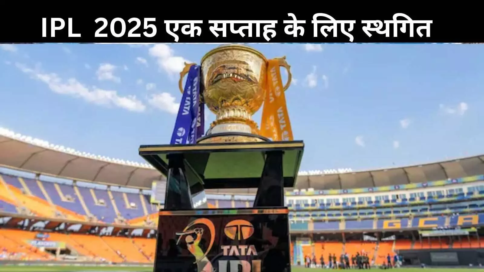 IPL 2025 का अपडेटेड शेड्यूल जल्द, BCCI का बयान जारी IPL 2025 का अपडेटेड शेड्यूल जल्द, BCCI का बयान जारी