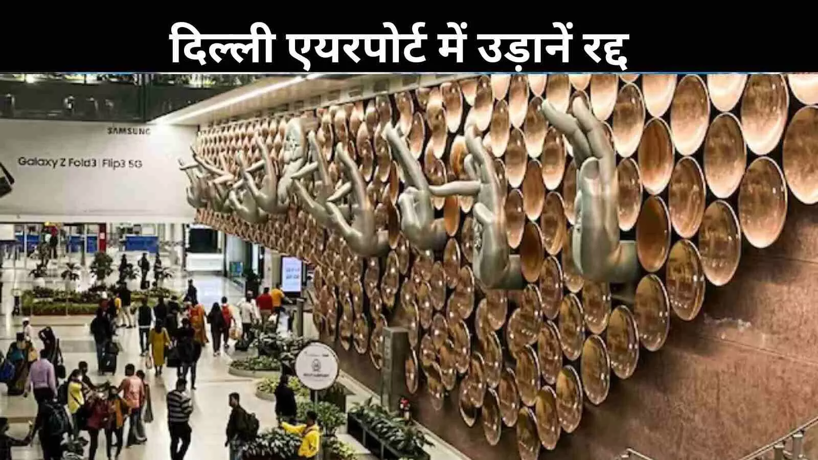 दो दिन में 228 उड़ानें रद्द, दिल्ली एयरपोर्ट पर भारत-पाक तनाव का असर दो दिन में 228 उड़ानें रद्द, दिल्ली एयरपोर्ट पर भारत-पाक तनाव का असर