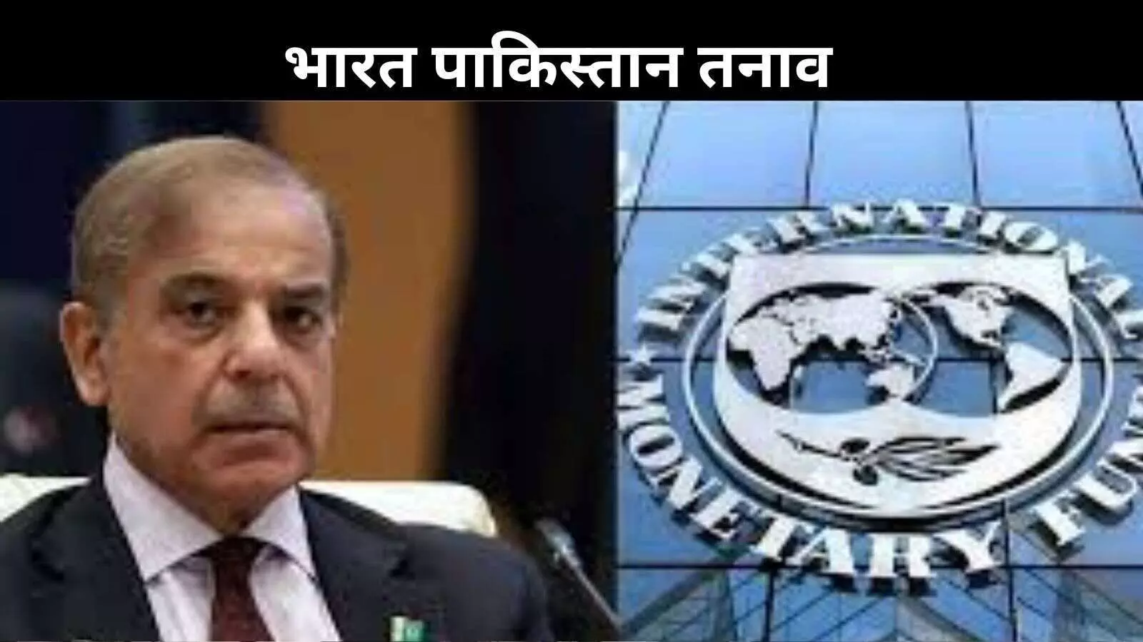 पाकिस्तान को IMF कर्ज से भारत का इनकार, आतंकी फंडिंग का बताया खतरा पाकिस्तान को IMF कर्ज से भारत का इनकार, आतंकी फंडिंग का बताया खतरा
