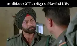 Weekend Binge: इन फिल्मों में दिखाई गई है India Vs Pakistan की लड़ाई, फिल्मों को देखकर बढ़ जाता है जोश