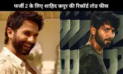 Shahid Kapoor ने Farzi 2 के लिए ली भारी फीस, उनके करियर की अब तक की सबसे बड़ी रकम!