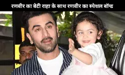 Ranbir Kapoor दिन में 20 बार क्यों करते हैं बेटी राहा को वीडियो कॉल, बताई असली वजह