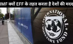 पाकिस्तान को आर्थिक मदद देने का भारत ने किया विरोध, जानें है क्या IMF की Extended Fund Facility