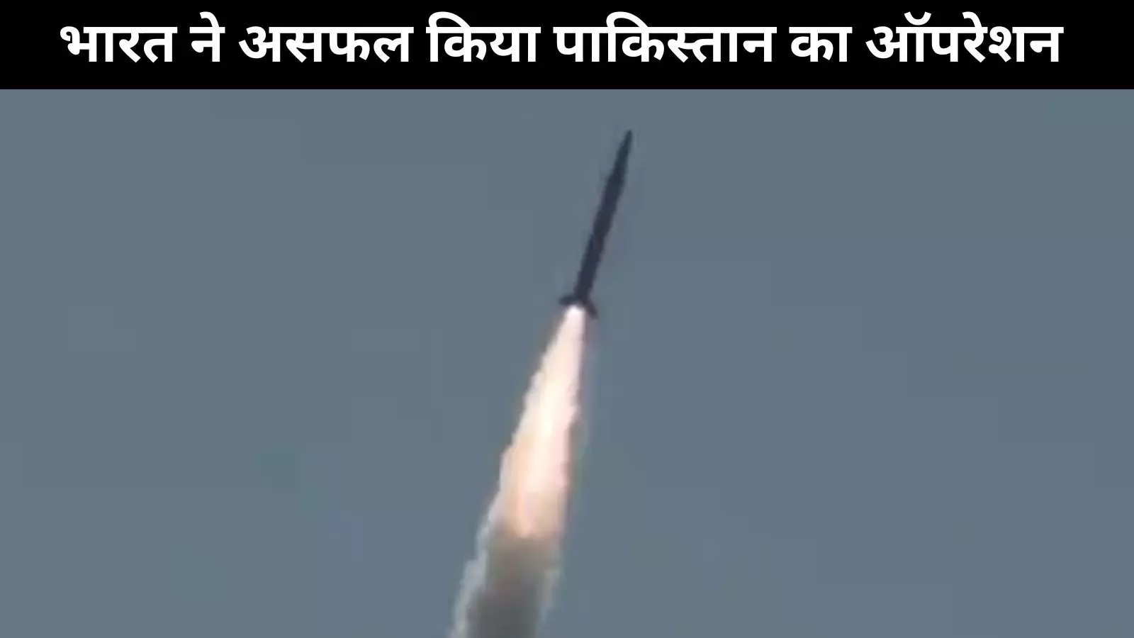 भारत ने ऑपरेशन अल-बुनयान अल-मार्सौस को किया नाकाम भारत ने ऑपरेशन अल-बुनयान अल-मार्सौस को किया नाकाम