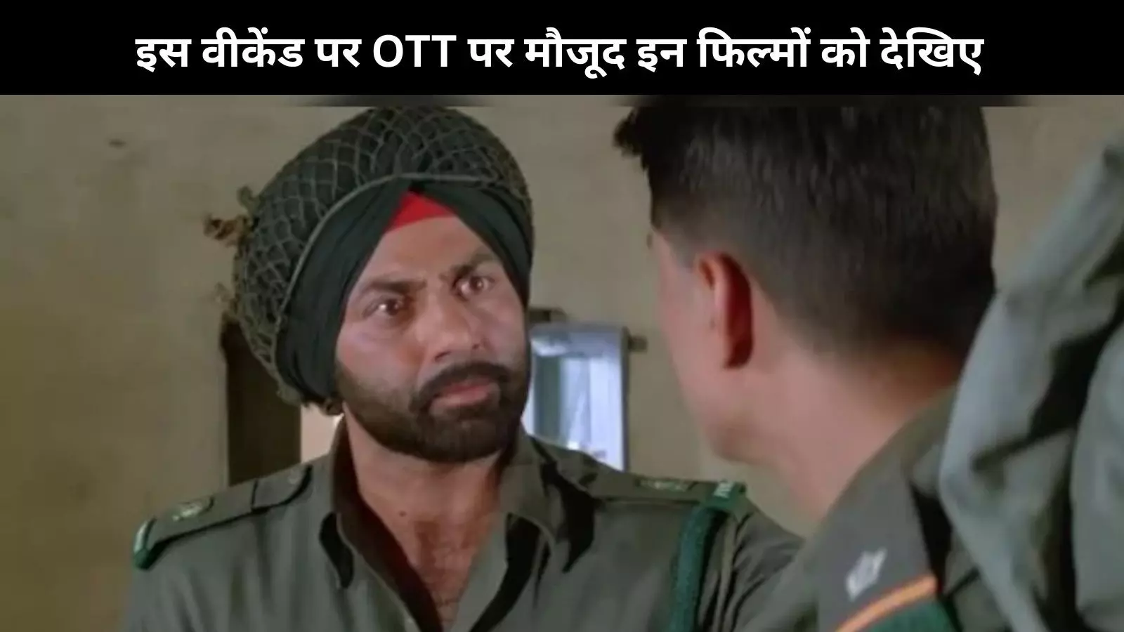Weekend Binge: इन फिल्मों में दिखाई गई है India Vs Pakistan की लड़ाई, फिल्मों को देखकर बढ़ जाता है जोश Weekend Binge: इन फिल्मों में दिखाई गई है India Vs Pakistan की लड़ाई, फिल्मों को देखकर बढ़ जाता है जोश