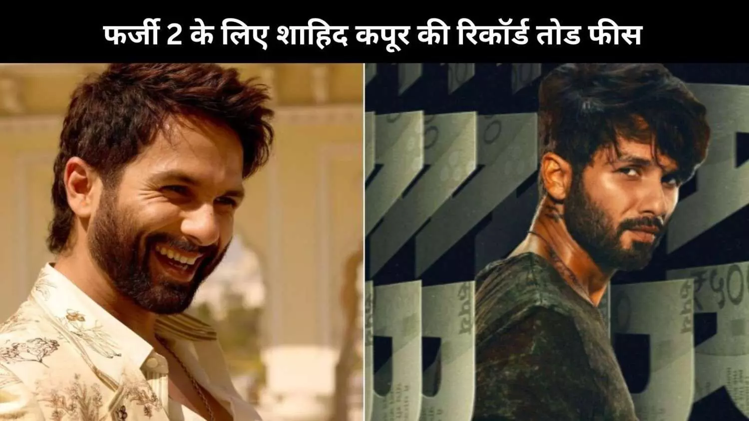 Shahid Kapoor ने Farzi 2 के लिए ली भारी फीस, उनके करियर की अब तक की सबसे बड़ी रकम! Shahid Kapoor ने Farzi 2 के लिए ली भारी फीस, उनके करियर की अब तक की सबसे बड़ी रकम!