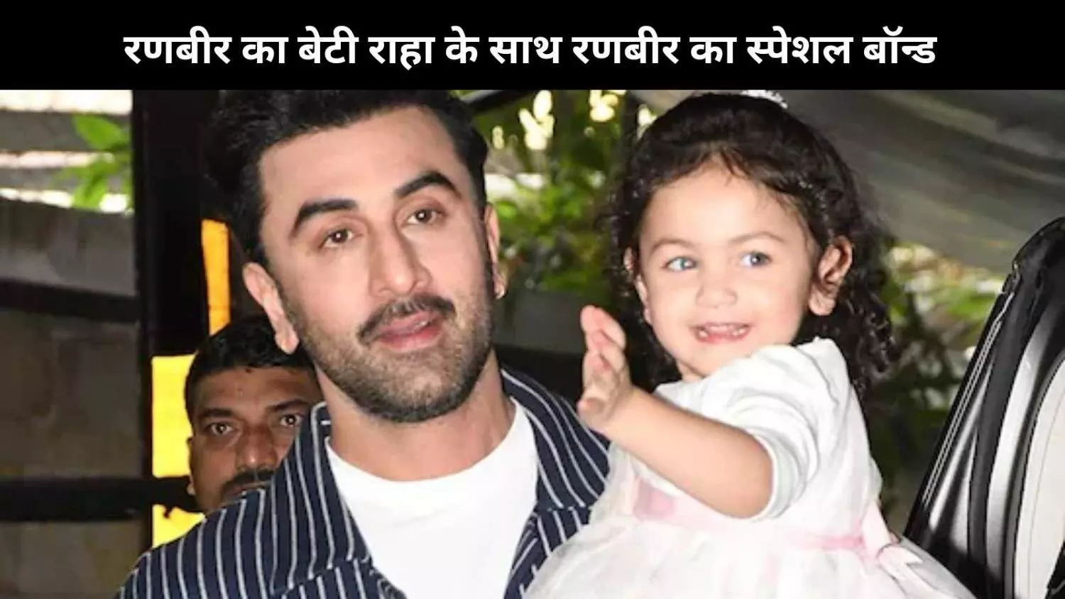 Ranbir Kapoor दिन में 20 बार क्यों करते हैं बेटी राहा को वीडियो कॉल, बताई असली वजह Ranbir Kapoor दिन में 20 बार क्यों करते हैं बेटी राहा को वीडियो कॉल, बताई असली वजह