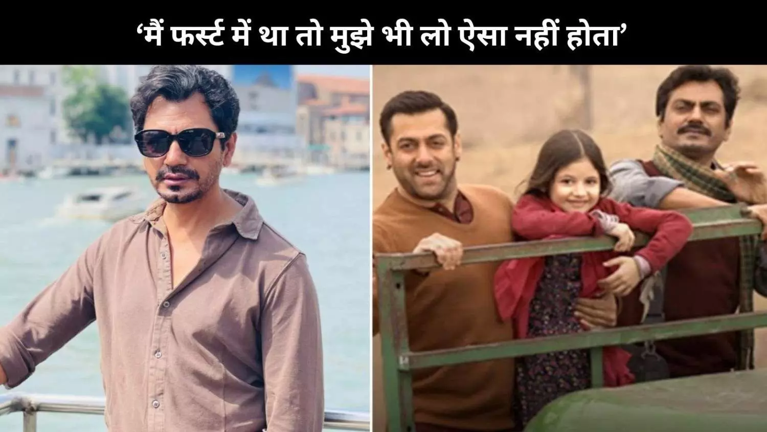 मैं फर्स्ट में था… Nawazuddin ने Salman Khan की Bajrangi Bhaijaan 2 में वापसी पर की बात मैं फर्स्ट में था… Nawazuddin ने Salman Khan की Bajrangi Bhaijaan 2 में वापसी पर की बात