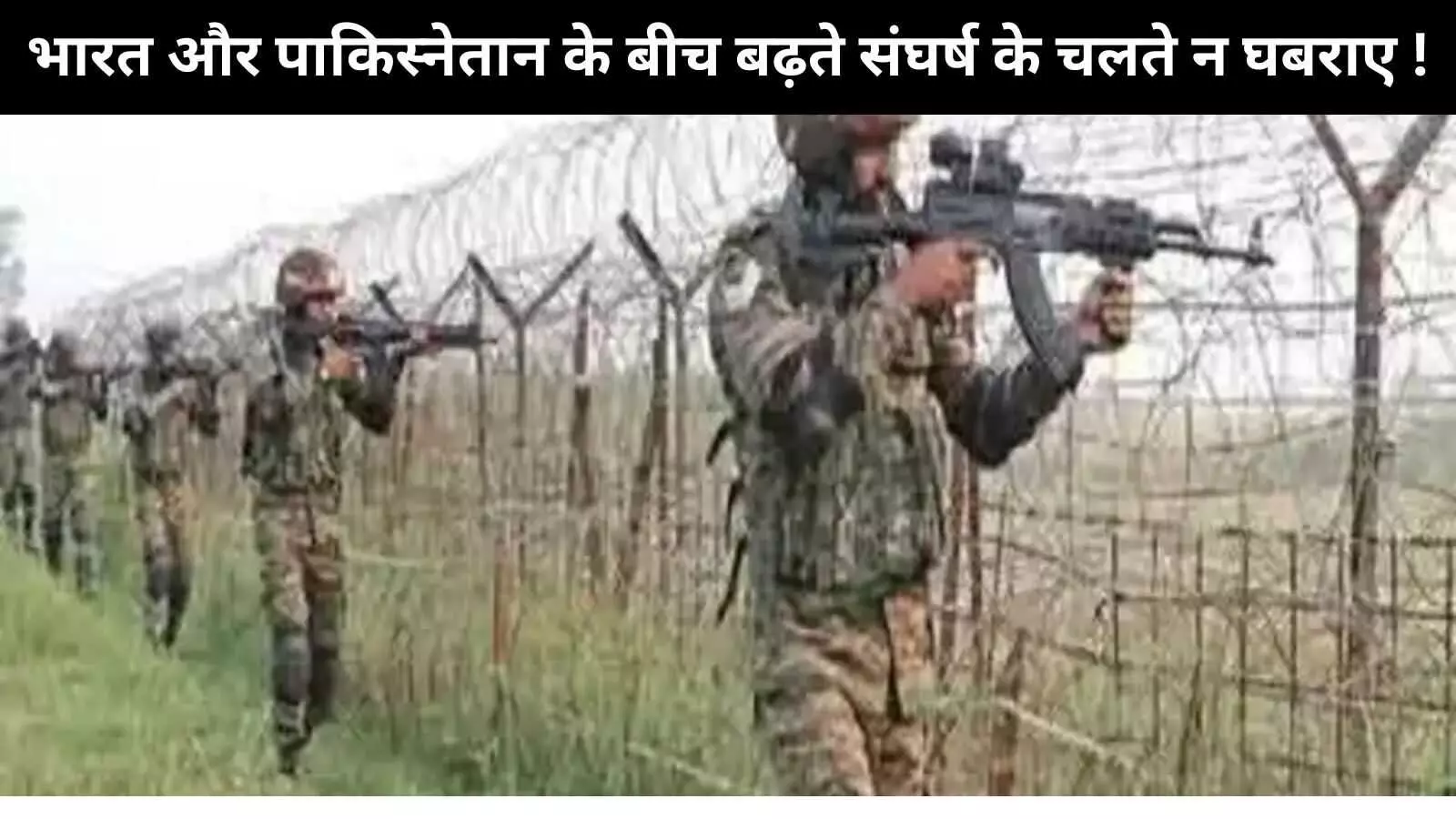 भारत और पाकिस्तान के बीच बढ़ते तनाव के चलते ना करें अनावश्यक खरीदारी भारत और पाकिस्तान के बीच बढ़ते तनाव के चलते ना करें अनावश्यक खरीदारी