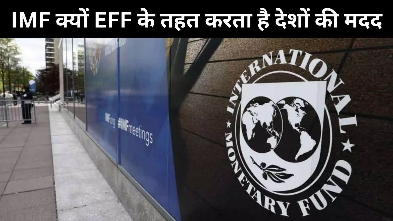 पाकिस्तान को आर्थिक मदद देने का भारत ने किया विरोध, जानें है क्या IMF की Extended Fund Facility पाकिस्तान को आर्थिक मदद देने का भारत ने किया विरोध, जानें है क्या IMF की Extended Fund Facility