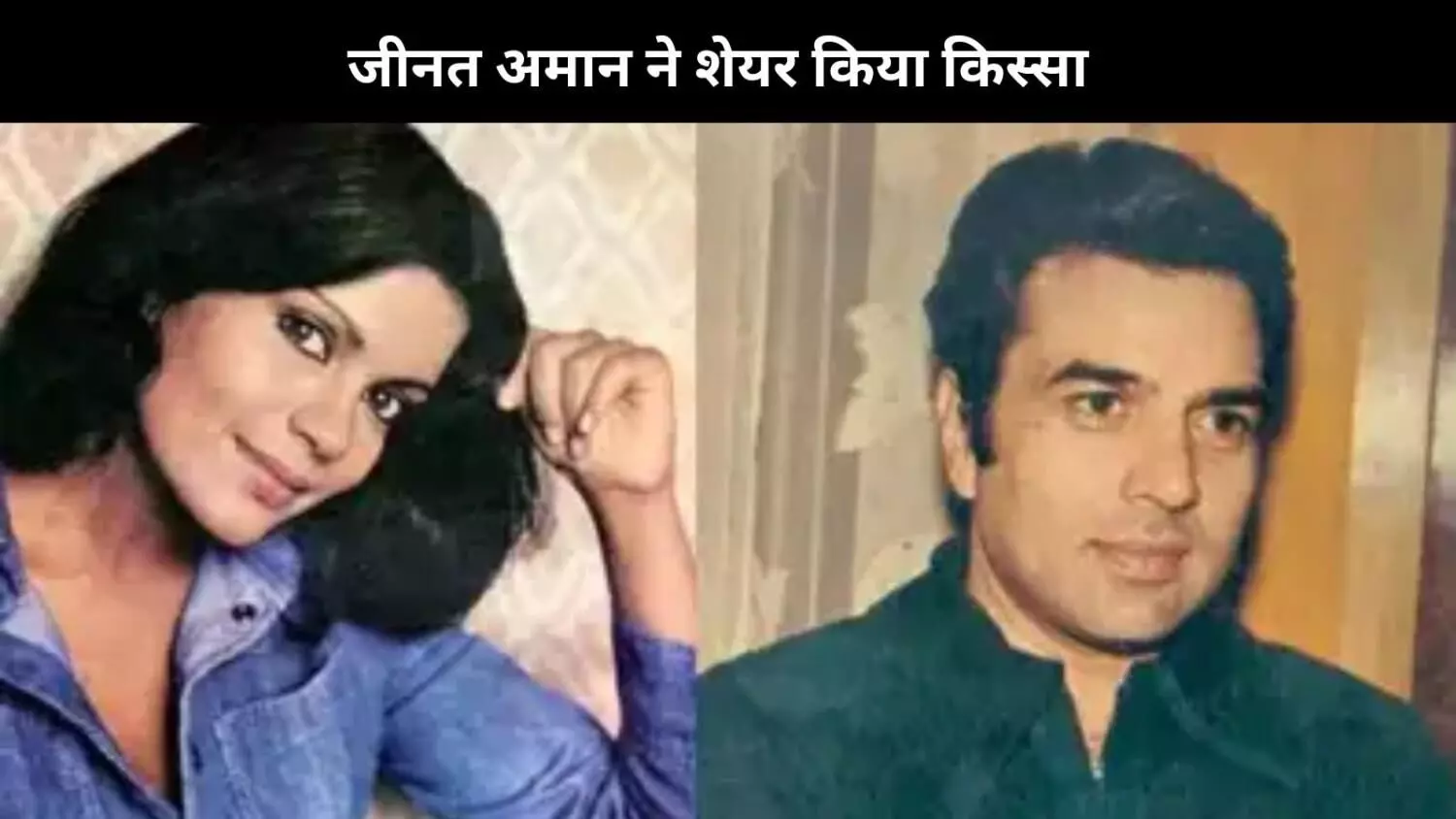 ये Co-Star Zeenat Aman का आज भी है फेवरेट, कहा- वो एक down-to-earth व्यक्ति हैं ये Co-Star Zeenat Aman का आज भी है फेवरेट, कहा- वो एक down-to-earth व्यक्ति हैं